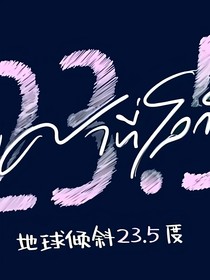地球倾斜二十三点五度