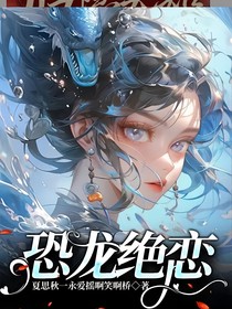 恐龙绝恋