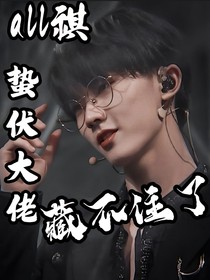 all祺：蛰伏大佬藏不住了