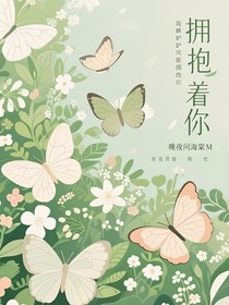 拥抱着你入眠