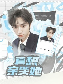 TNT：真想亲哭她