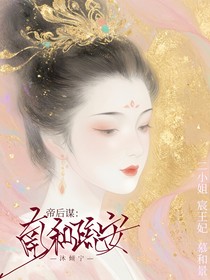 帝后谋：南和疏安