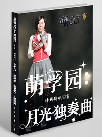 萌学园：月光独奏曲