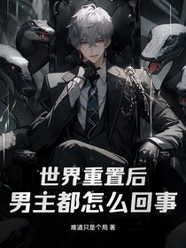 世界重置后男主都黑化了