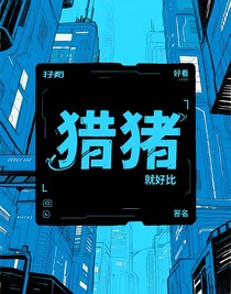 猎猪