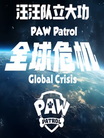 汪汪队立大功：全球危机