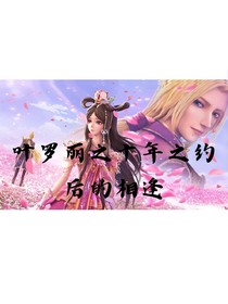 叶罗丽：十年之约后的相逢