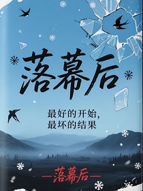 落幕后