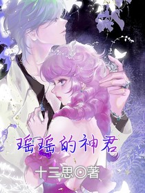 瑶瑶的神君