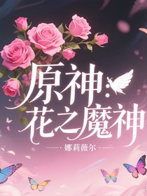 原神：花之魔神