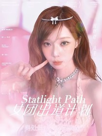 StarlightPath出道计划