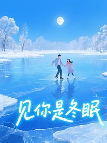 见你是冬眠