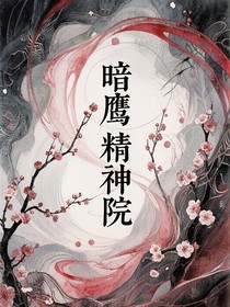 暗鷹精神院
