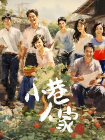 小巷人家之小巷生活