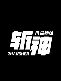 斩神：傩戏起惊鸿