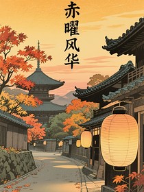 赤曜风华