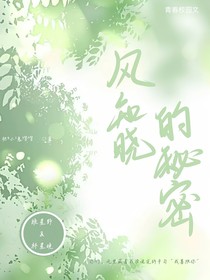 风知晓的秘密