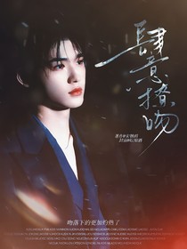 TNT：肆意撩吻