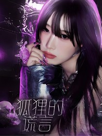 蘇新皓：狐貍的謊言