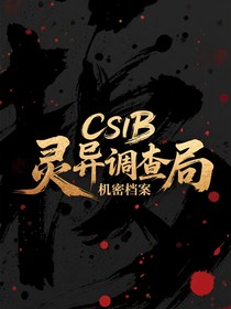 CSIB灵异调查局