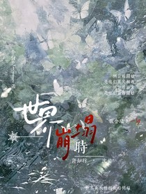 世界崩塌時(shí)