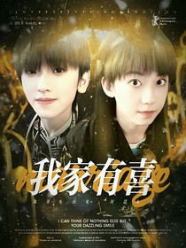 奇文：我家有喜