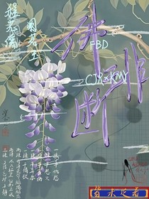 佛琲断