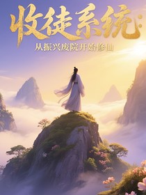 收徒系统：从振兴废院开始修仙