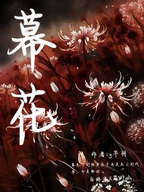 幕花