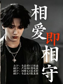TNT：相爱即相守