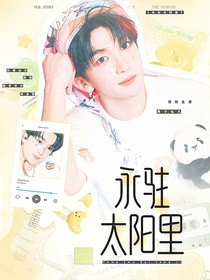 跳地3：永驻太阳里
