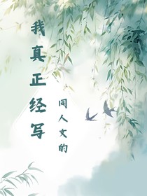 原神之我真是正经写同人文的（续写）