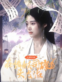大梦归离：在缉妖司硬着头皮活