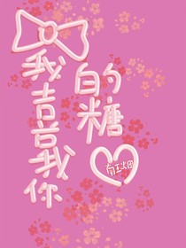 我喜欢你的糖