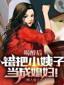 喝醉后，错把小姨子当成媳妇
