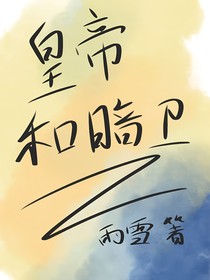 皇帝和暗卫