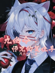 九幽令：师兄的复仇手