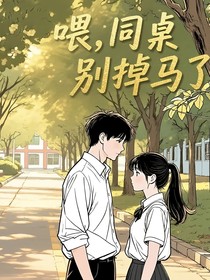喂，同桌别掉马了