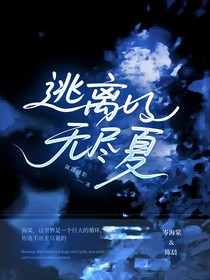 逃离无尽夏