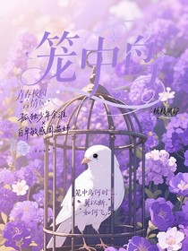 囚牢：笼中鸟