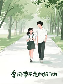 季风带不走的纸飞机