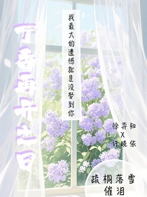 丁香再开之日
