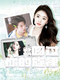 黄子弘凡：吻过你的旋律