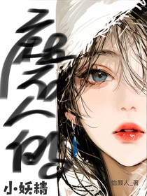 综影视：磨人的小妖精