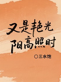 又是艳阳高照时
