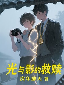 光与影的救赎