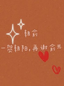俞光（秘密咯萌）
