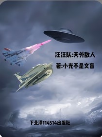 汪汪队：天外的敌人