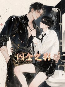囚金之影