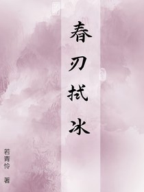 刃拭春冰